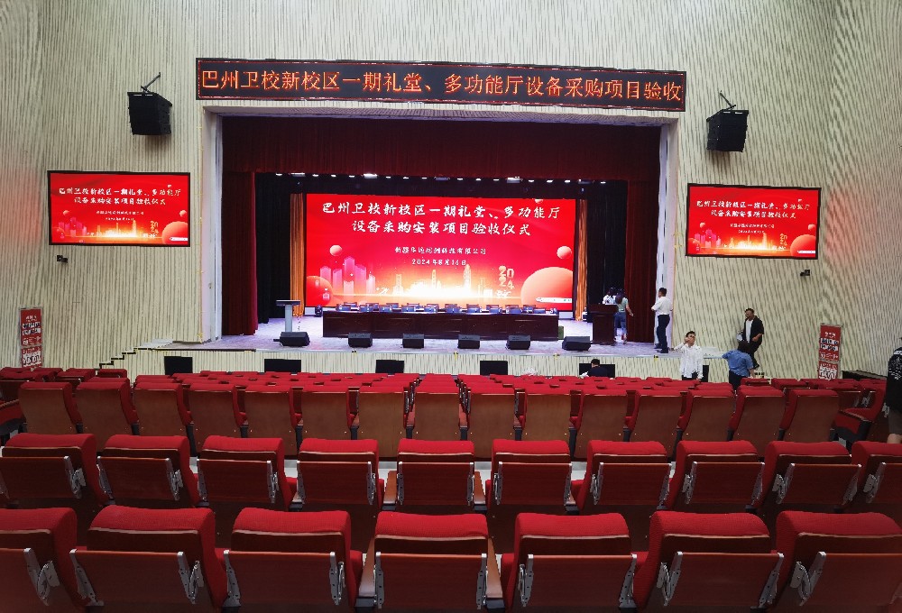 項(xiàng)目動(dòng)態(tài) ▏巴州衛(wèi)校新校區(qū)一期禮堂、多功能廳設(shè)備采購(gòu)安裝項(xiàng)目順利通過(guò)驗(yàn)收