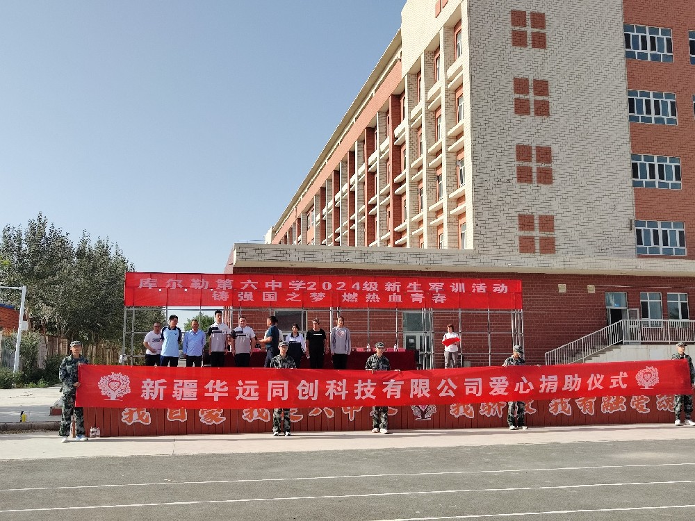 以愛(ài)之名，助夢(mèng)前行，同創(chuàng)科技在庫(kù)爾勒市第六中學(xué)開(kāi)展愛(ài)心捐助活動(dòng)