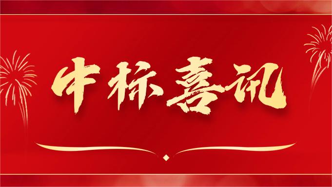 喜報(bào) ▏同創(chuàng)科技近期在央采中標(biāo)兩個(gè)項(xiàng)目！