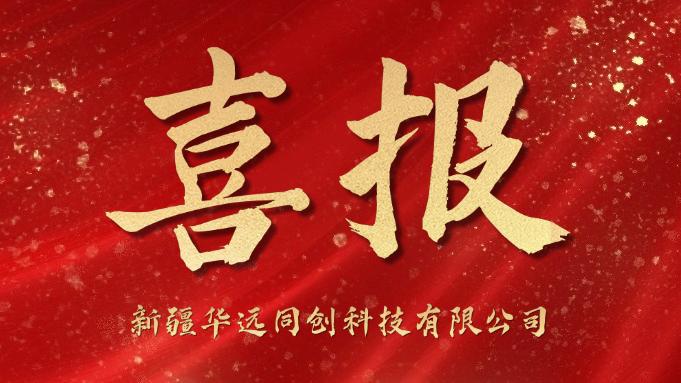 同創(chuàng)科技喜迎“開門紅”！成功中標(biāo)庫爾勒市第一中學(xué)學(xué)生計算機(jī)采購項(xiàng)目！