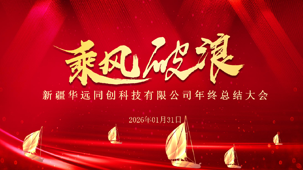 同創(chuàng)科技2025年終總結(jié)大會圓滿完成